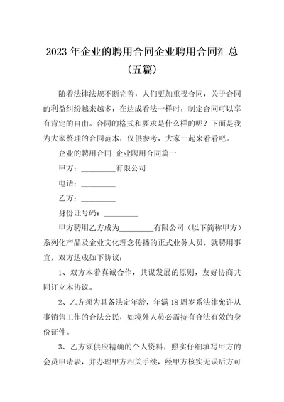 2023年企业的聘用合同企业聘用合同汇总五篇