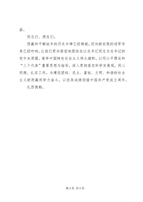 在首都各界纪念西藏和平解放60周年座谈会上的讲话 (2).docx