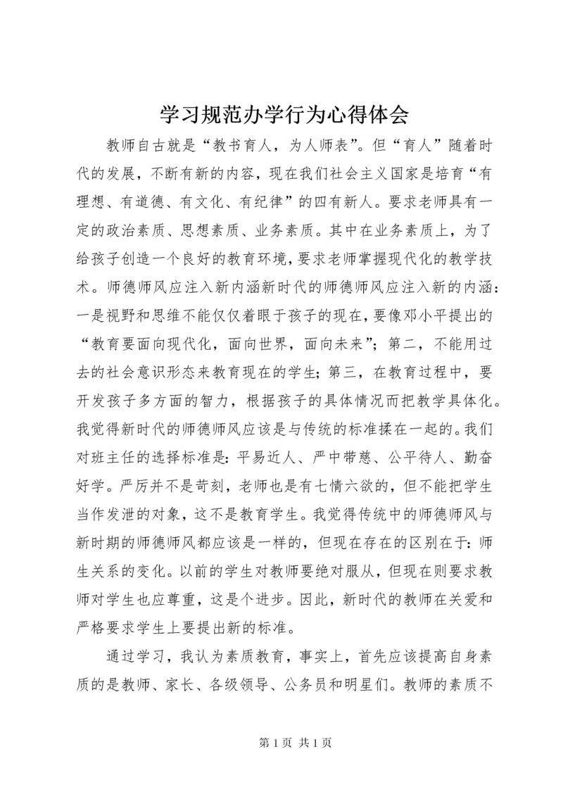 学习规范办学行为心得体会.docx