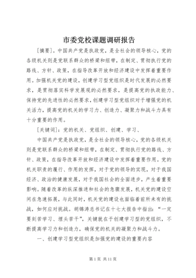 市委党校课题调研报告.docx