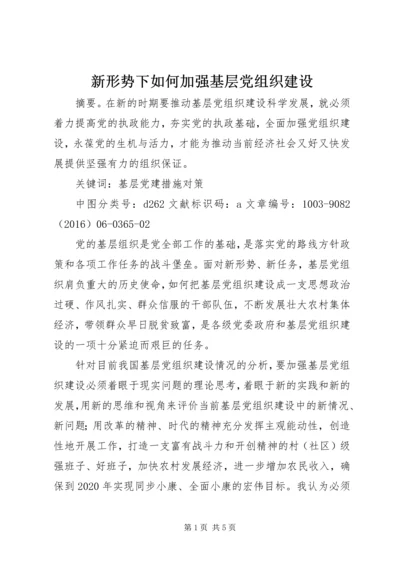 新形势下如何加强基层党组织建设 (2).docx