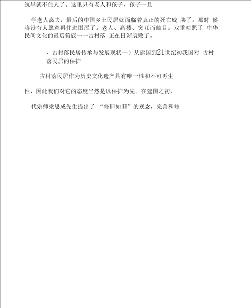 古村落民居的传承与发展