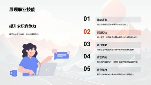 求职路上的技巧与策略