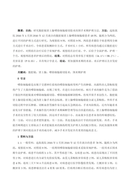 腹腔镜肾上腺嗜铬细胞瘤切除术的围术期护理.docx