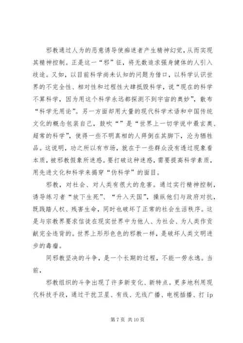 学习反邪教心得体会.docx