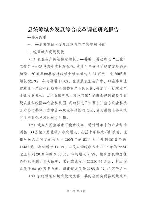 县统筹城乡发展综合改革调查研究报告.docx