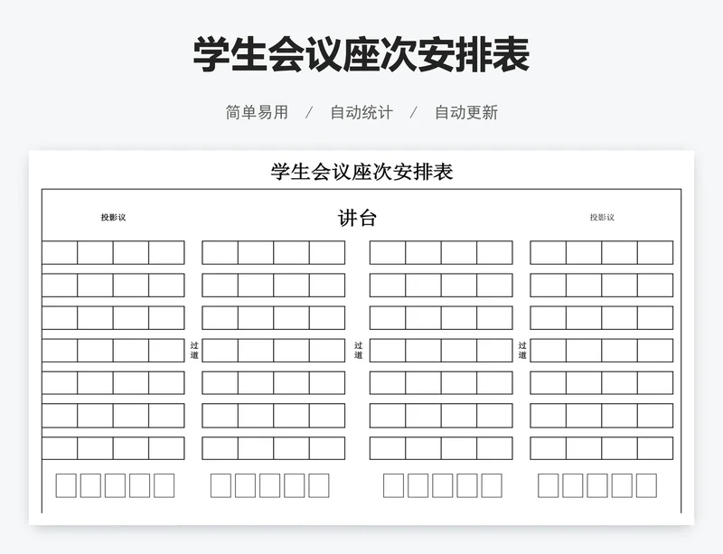 学生会议座次安排表