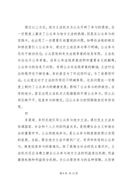 公众参与地方立法与构建和谐社会.docx