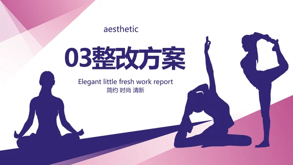 创意大气瑜伽健身运动美体动态PPT