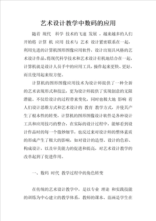 艺术设计教学中数码的应用