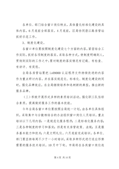 房管局窗口工作规划计划.docx