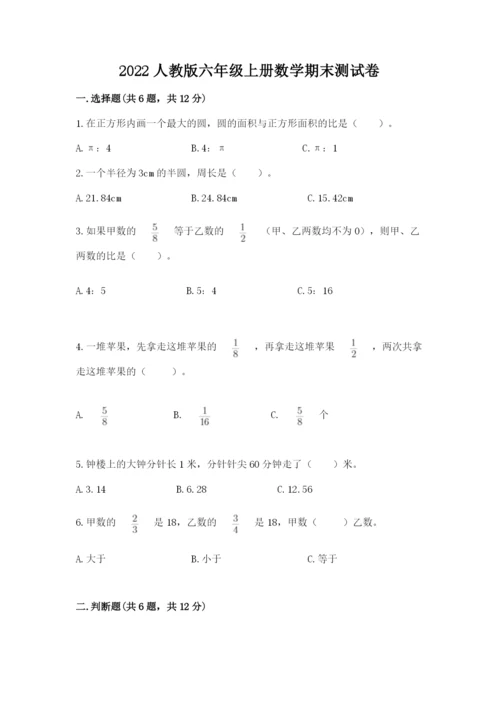 2022人教版六年级上册数学期末测试卷精品（精选题）.docx