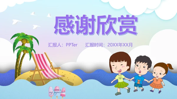 暑期儿童夏令营海边游戏通用PPT模板