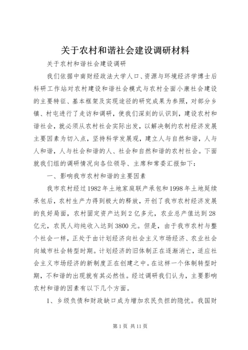 关于农村和谐社会建设调研材料 (2).docx