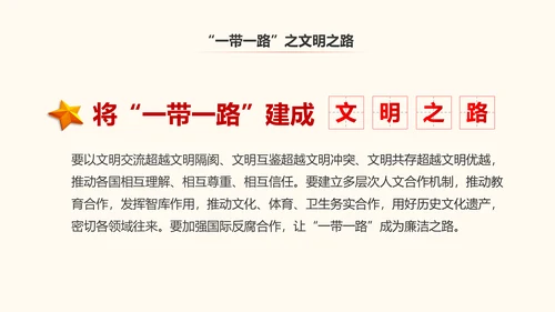 一带一路丝绸之路国际合作高峰论坛PPT