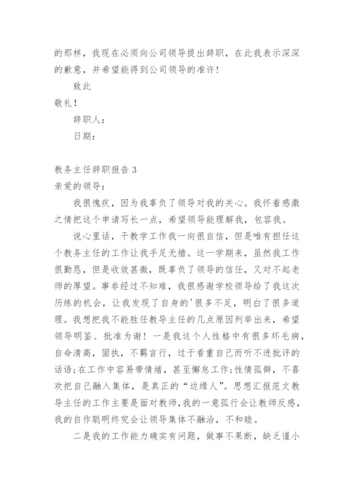 教务主任辞职报告.docx