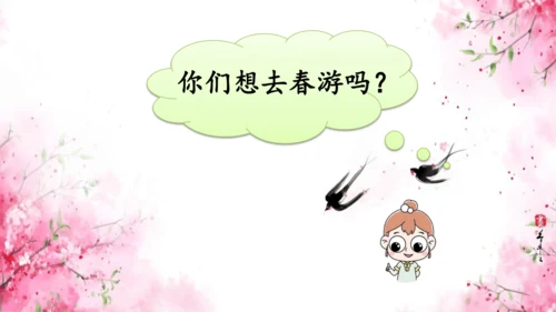 统编版语文三年级下册第一单元 《口语交际：春游去哪儿玩》课件