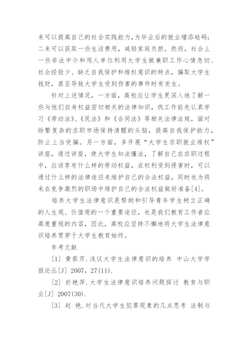 大学生法律意识论文.docx