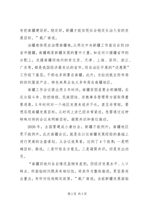学习南疆工作会议心得体会 (5).docx