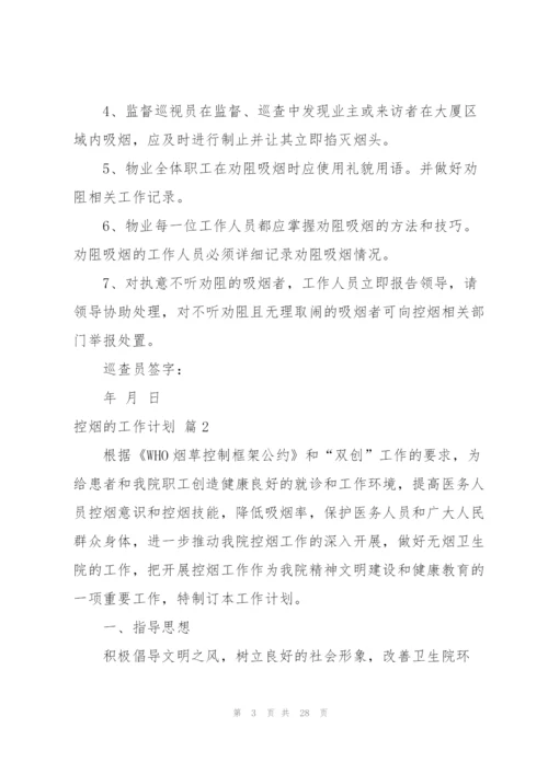 控烟的工作计划8篇.docx