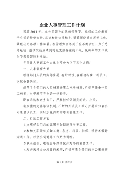 企业人事管理工作计划.docx