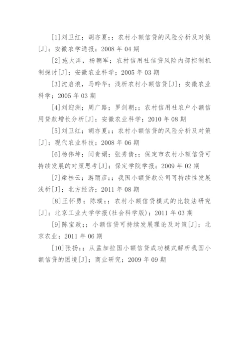 小额贷款论文的参考文献.docx