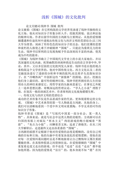 浅析《围城》的文化批判