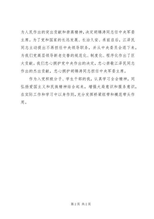 思想汇报（十六届四中全会） (3).docx