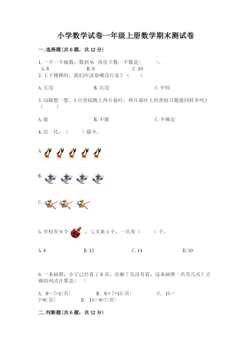 小学数学试卷一年级上册数学期末测试卷附答案【精练】.docx