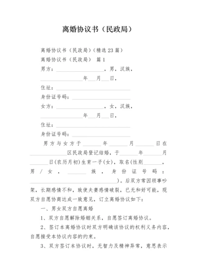 离婚协议书（民政局）.docx