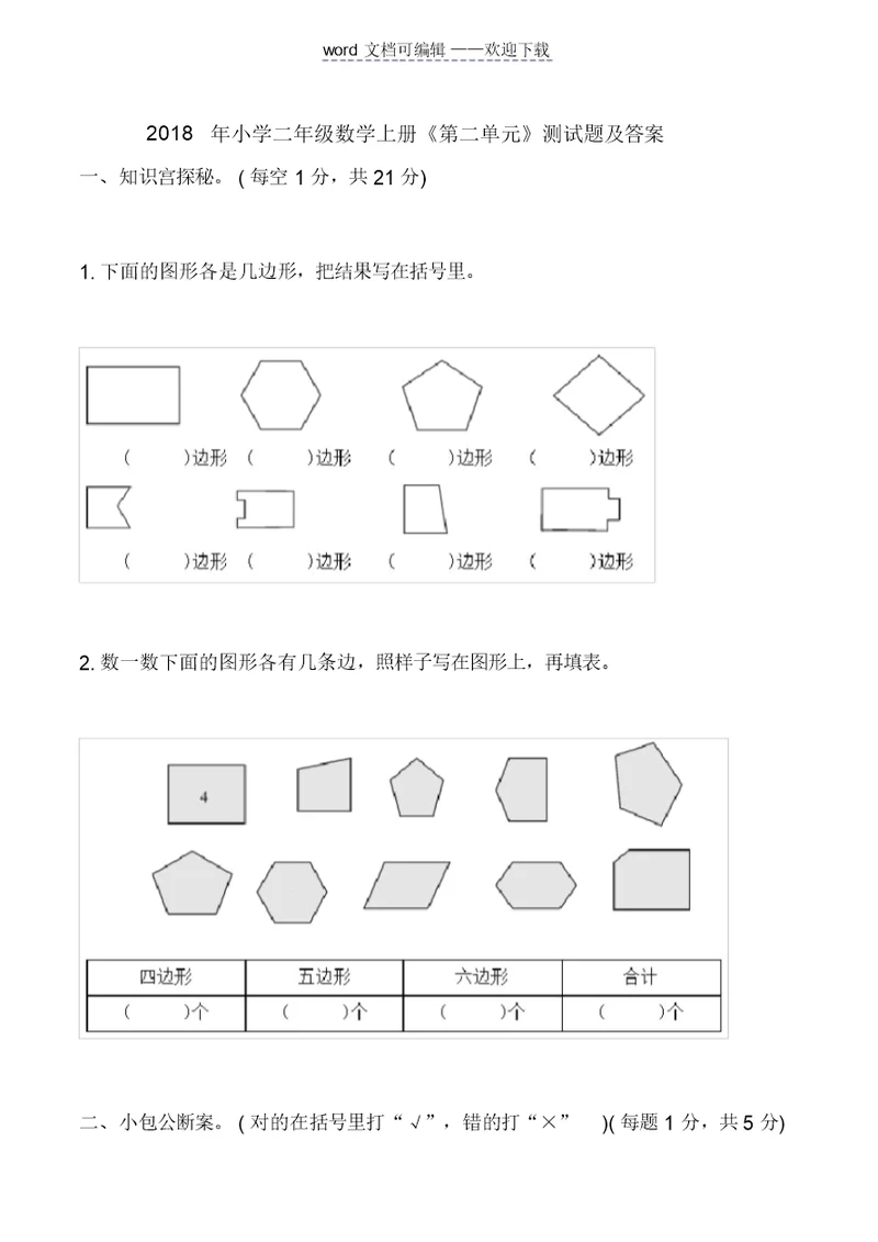 2018年小学二年级数学上册《第二单元》测试题及答案