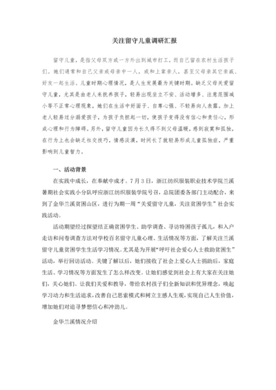 暑期社会实践关注留守儿童调研分析报告.docx