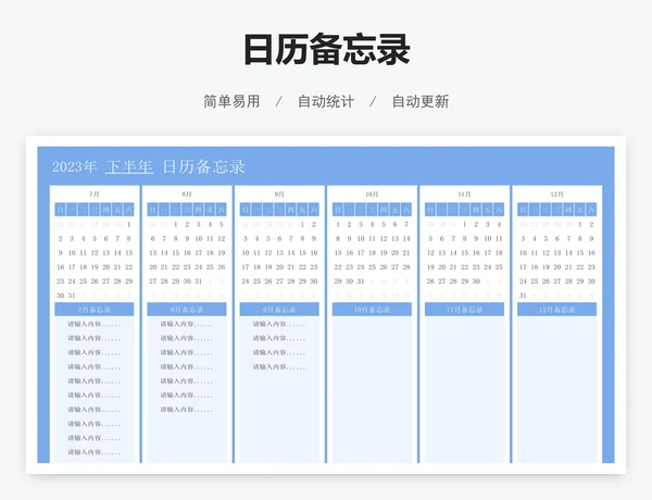 日历备忘录