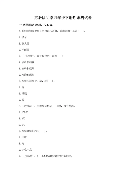 苏教版科学四年级下册期末测试卷及答案基础 提升