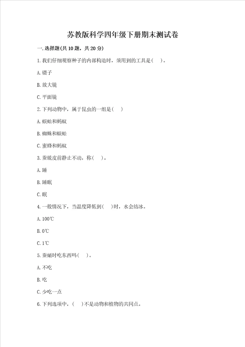 苏教版科学四年级下册期末测试卷及答案基础 提升