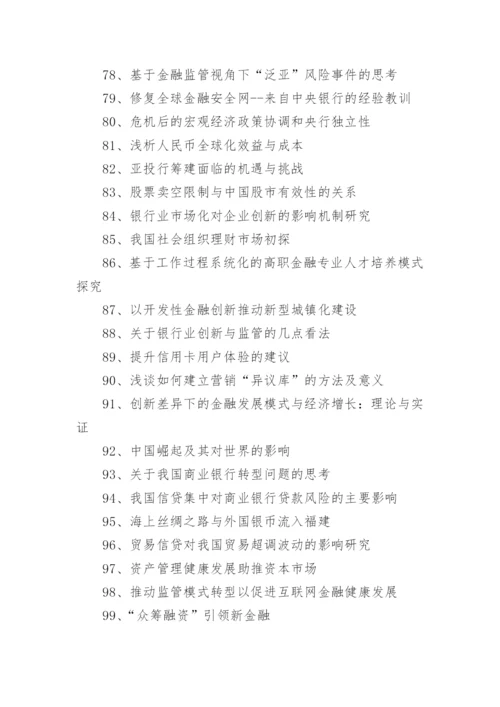 关于金融的论文题目.docx