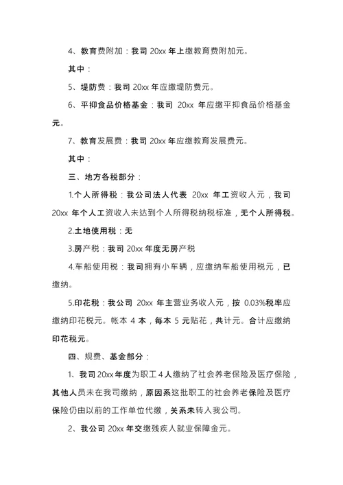 个人税务自查报告范文