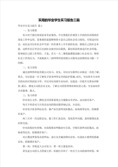 实用的毕业学生实习报告三篇