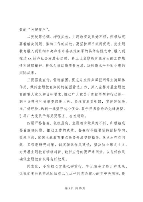 在全市“不忘初心、牢记使命”主题教育动员会上的讲话 (2).docx