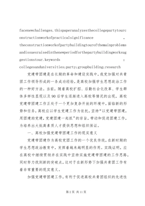 新时期高校党建带团建工作存在的问题及对策研究.docx