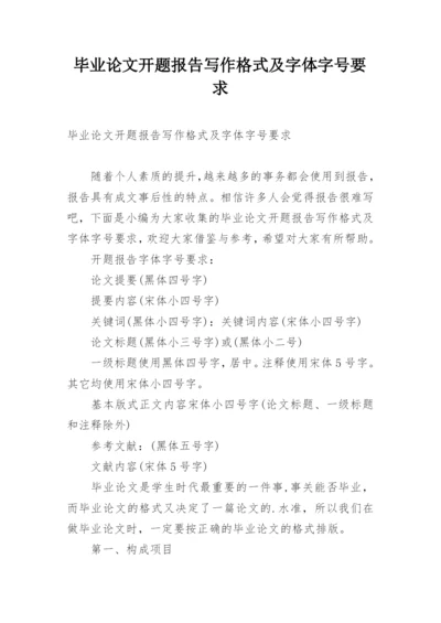 毕业论文开题报告写作格式及字体字号要求.docx