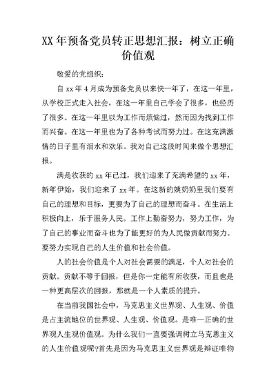 XX年预备党员转正思想汇报：树立正确价值观