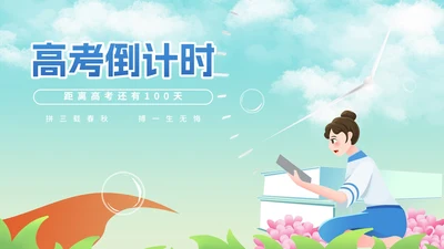 小清新学生高三高考倒计时PPT模板