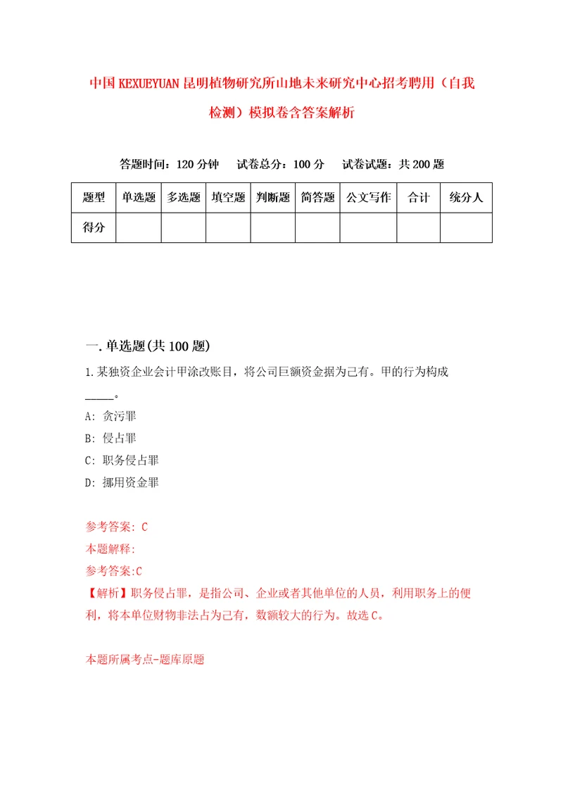 中国科学院昆明植物研究所山地未来研究中心招考聘用自我检测模拟卷含答案解析3