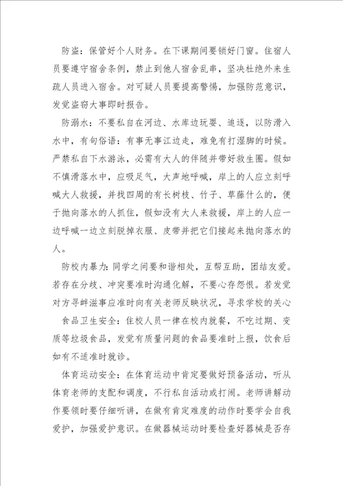 关于开学第一课安全主题班会参考五篇