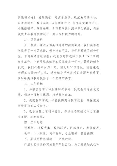 第二学期英语科组工作计划.docx