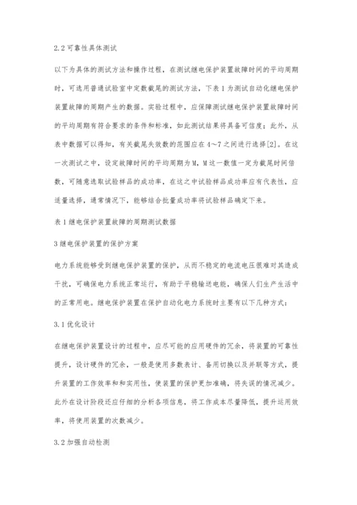 电力系统自动化继电保护装置测试研究吕杰1.docx