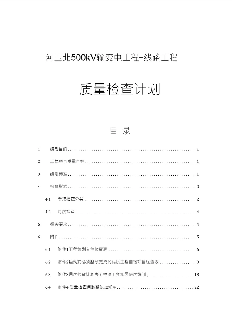 输变电工程质量检查工作计划线路