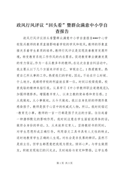 政风行风评议“回头看”暨群众满意中小学自查报告.docx