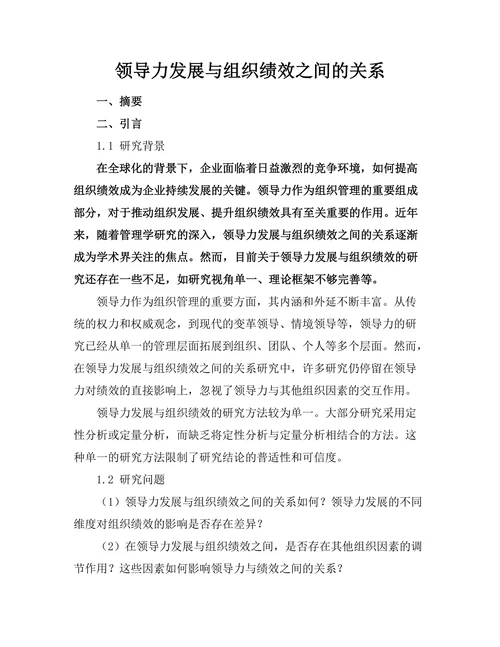 领导力发展与组织绩效之间的关系